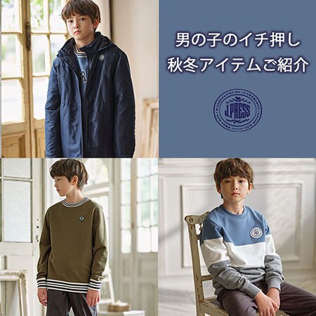 【大人気！】男の子のイチ押し秋冬アイテム
