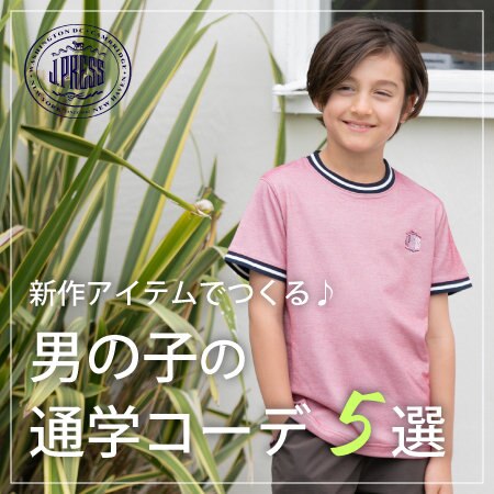 新作アイテムでつくる♪男の子の通学コーデ5選