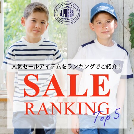 【SALE RANKING】人気アイテムをランキングでご紹介！