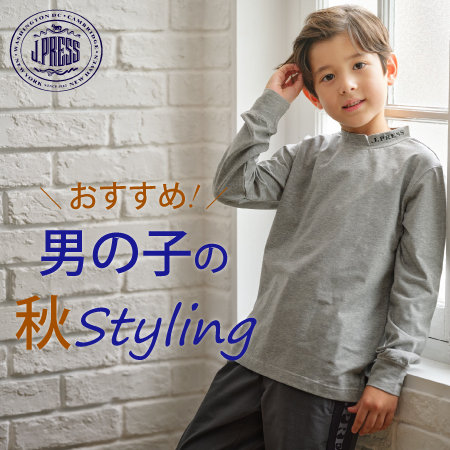 おススメ！男の子の秋Styling