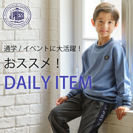 通学/イベントに大活躍！おススメDAILY ITEM