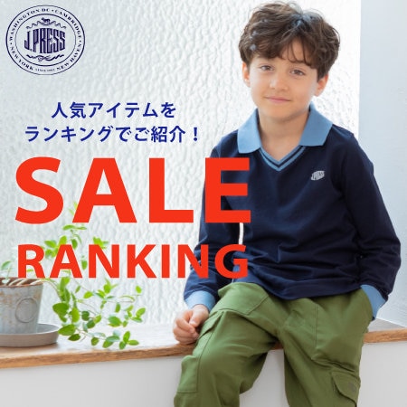 【SALE RANKING】人気アイテムをランキングでご紹介！