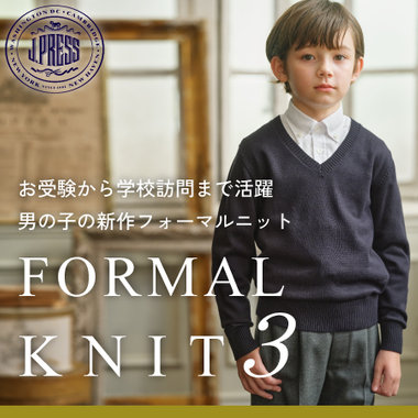 【NEW】お受験から学校訪問まで活躍 男の子の新作フォーマルニット3