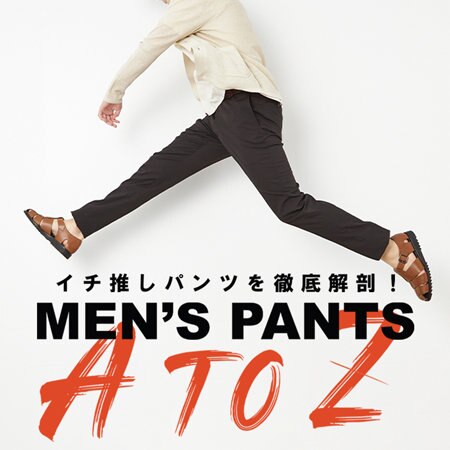 イチオシパンツ徹底解剖！