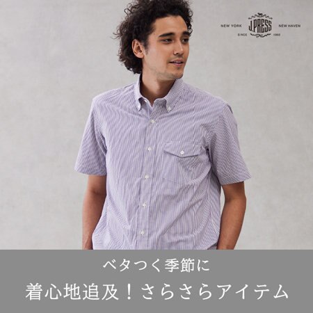 【ベタつく季節に】着心地追及！さらさらカジュアルアイテム