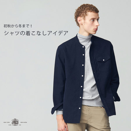 シャツの着こなしアイデア