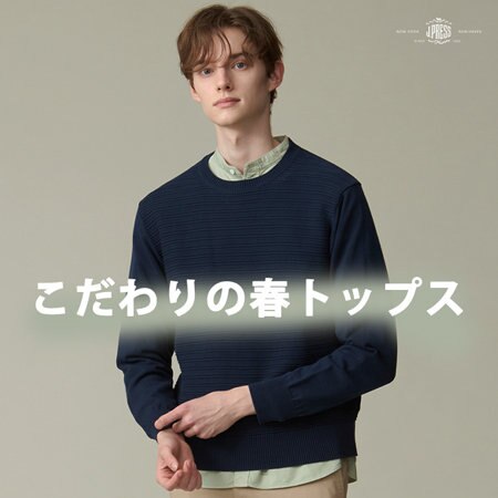 こだわり詰まった春トップス