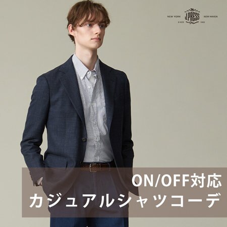 【ON/OFF対応】カジュアルシャツコーディネート