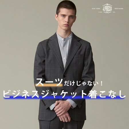 スーツだけじゃない！ビジネスジャケットの着こなし
