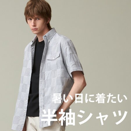 暑い日に着たい！半袖シャツ