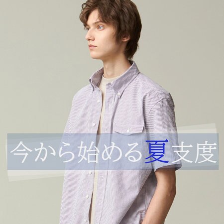 今から始める夏支度