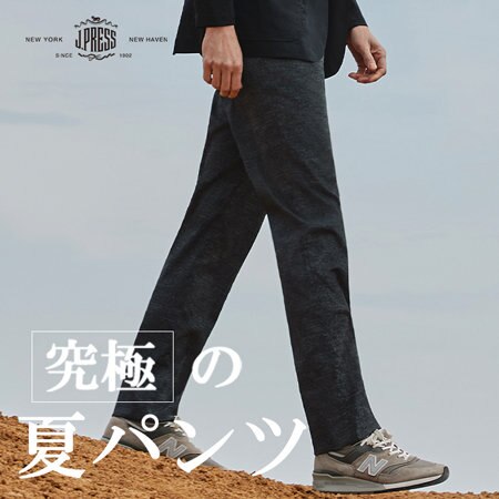 扱いやすく履き心地抜群！究極の夏パンツ