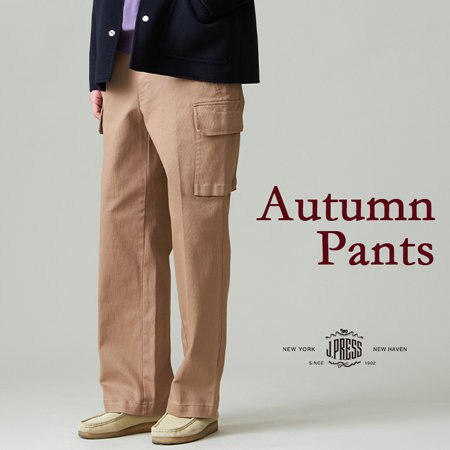 スタイリングに季節感を　カジュアル秋パンツ