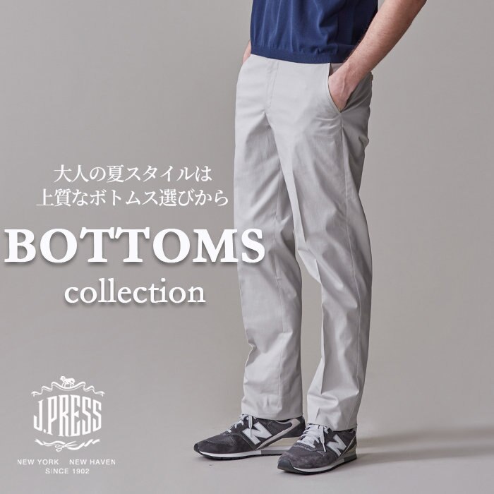 大人の夏スタイルは上質なボトムス選びから。