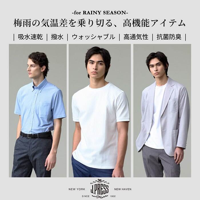 梅雨の気温差を乗り切る、高機能アイテム。
