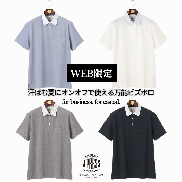 【WEB限定】汗ばむ夏にオンオフで使える万能ビズポロ