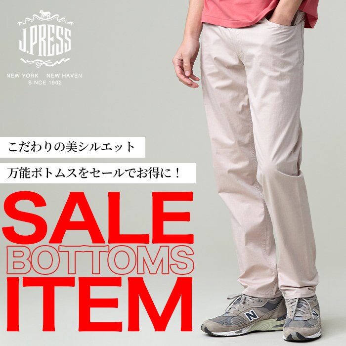 【SALE】お得に買えて今すぐ使える、万能ボトムス5選