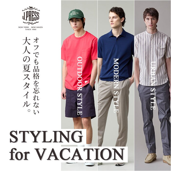 オフでも品格を忘れない、大人の「夏休み」スタイル