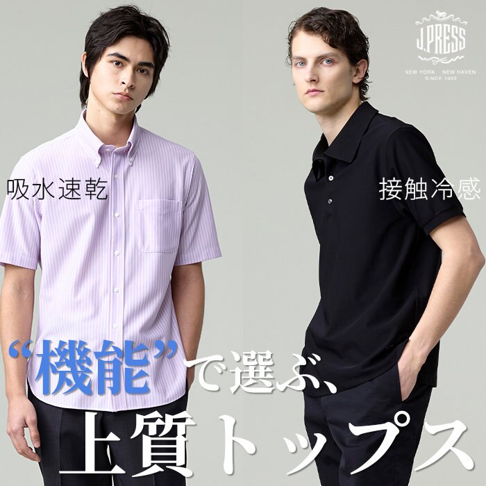 “機能”で選ぶ、上質トップス