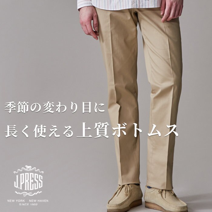 この時期に選ぶのは、長く使える上質ボトムス