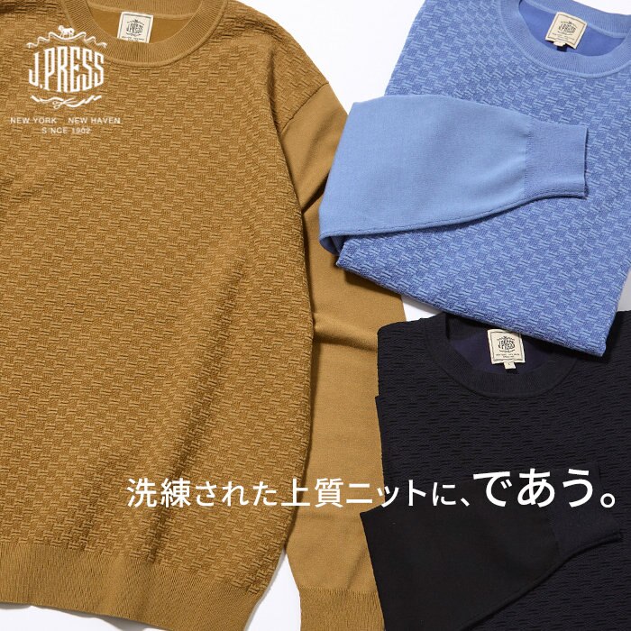 秋の立ち上がりに、上質で快適なニットに出会う。