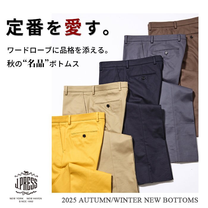 品格と快適さを備えた、秋の新作ボトムス