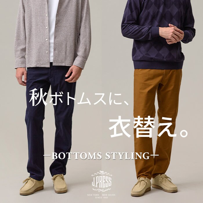 名品ボトムスと秋スタイリング