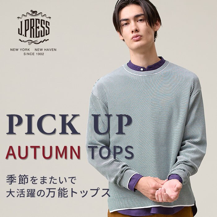 秋に着映えるトップスアイテム