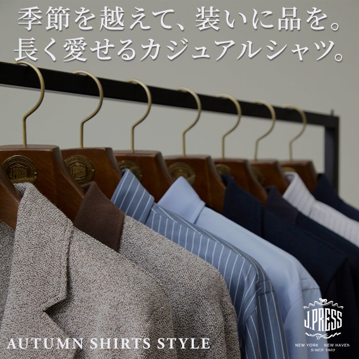 羽織る品格。季節を問わず品を纏うシャツアイテム。