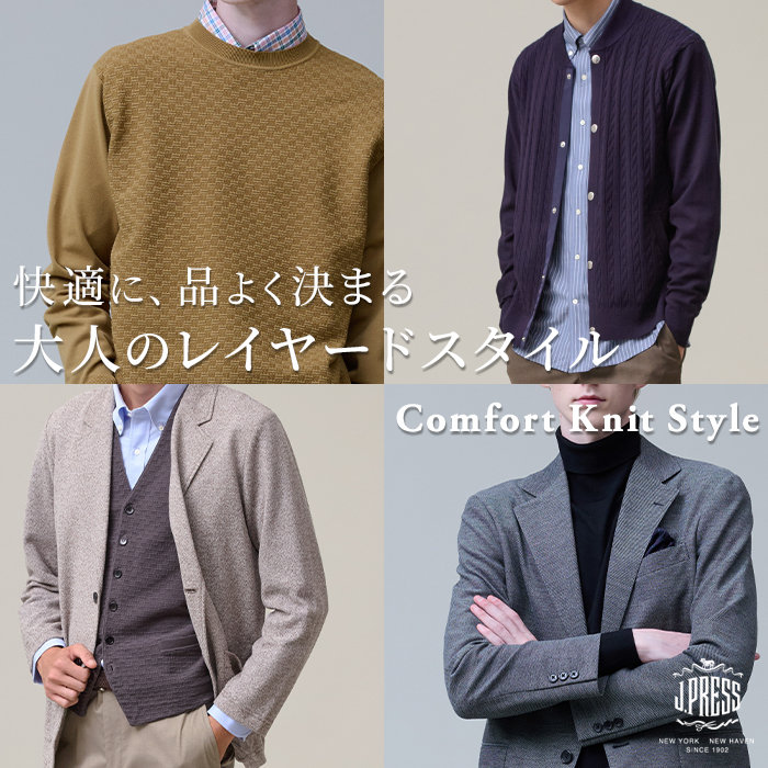 非ウールニットで魅せる、大人のレイヤードスタイル