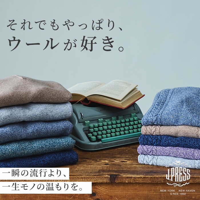 本物を知る人が選ぶ、冬の定番。J.PRESSのウールニット。