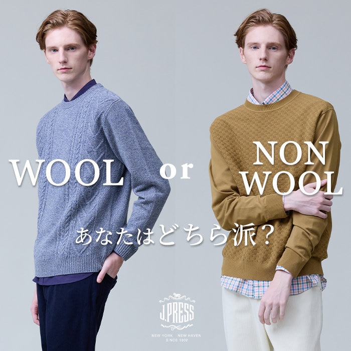 ウールの贅沢、非ウールのスマート、あなたの冬のニット選びは？