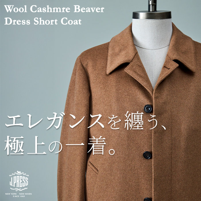 【今年も登場！】定番のドレスコートの魅力を徹底解剖！