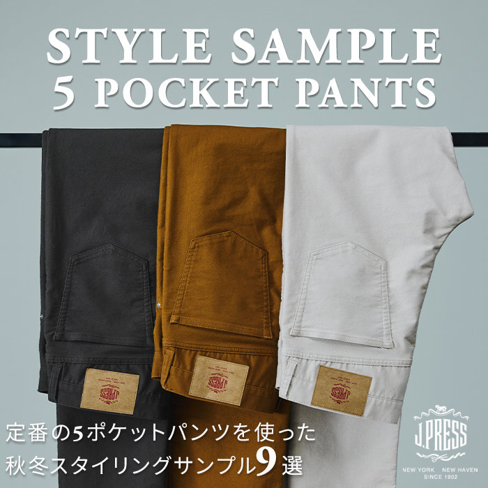 季節を超えて、長く愉しむ定番ボトムススタイリング