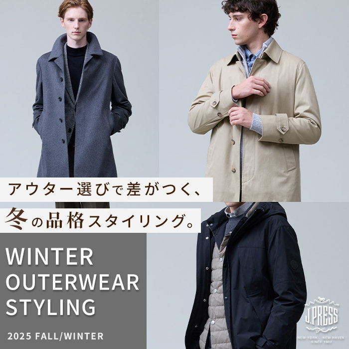 冬を愉しむ！品格あふれる名品アウタースタイリング
