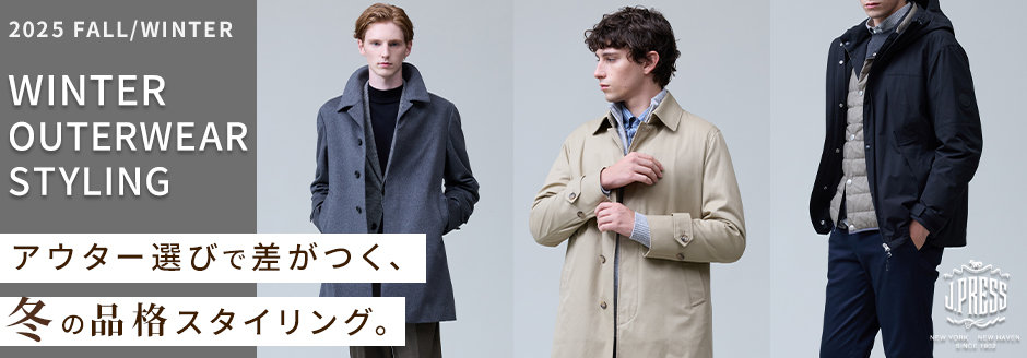 アウター選びで差がつく、冬の品格スタイリング