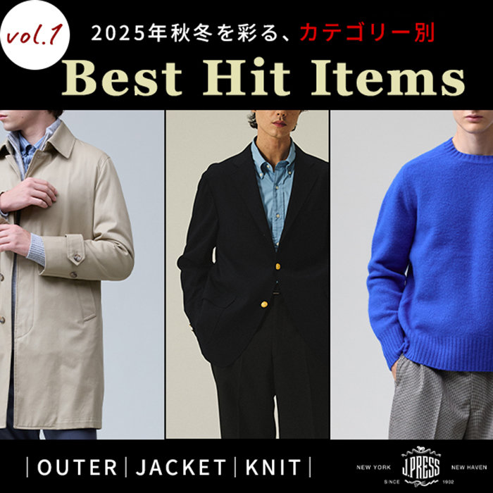 【第一弾】2025年を彩る、BEST HIT ITEMS