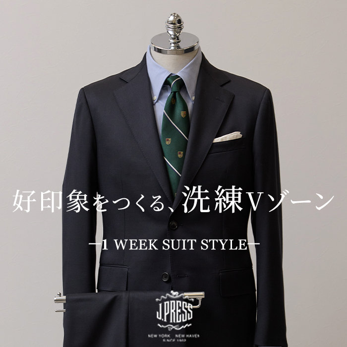 【新生活にも】スーツを軸に、印象を変える1 WEEK SUIT STYLE