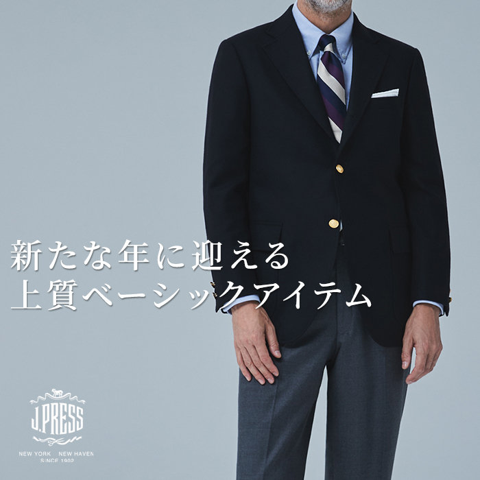 新しい一年を整える、J.PRESSの定番名品