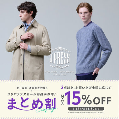 【セール品も通常品も】最大15%OFF まとめ割りキャンペーン開催中！