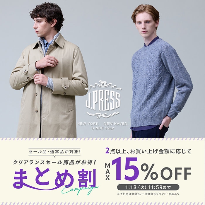 【セール品も通常品も】最大15%OFF まとめ割りキャンペーン開催中！