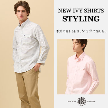 季節の変わり目は、”シャツ”で差がつく！