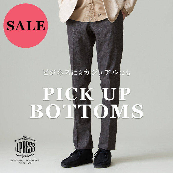 【SALE】オンもオフも任せたい、春まで活躍する美シルエットボトムス