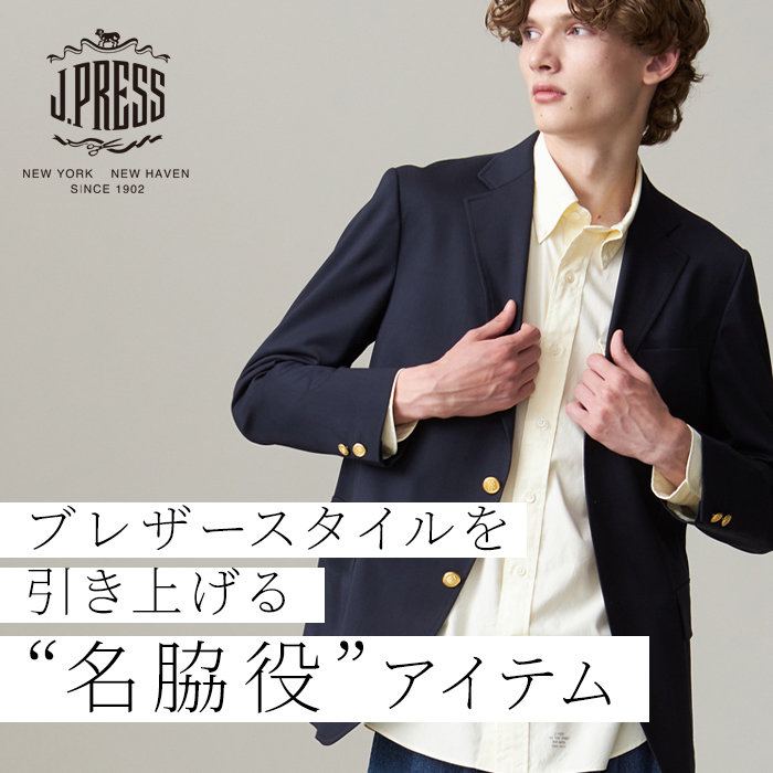 明日から使える、ブレザーの正解合わせ。