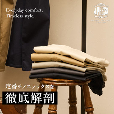 【解剖】オンもオフも頼れる、定番チノの正解