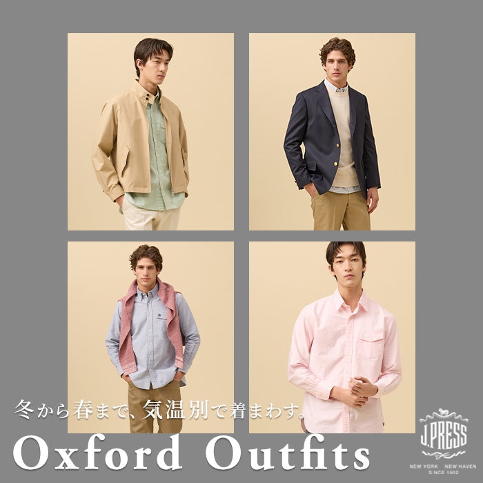 冬から春まで着まわす。新作オックスフォードスタイル。