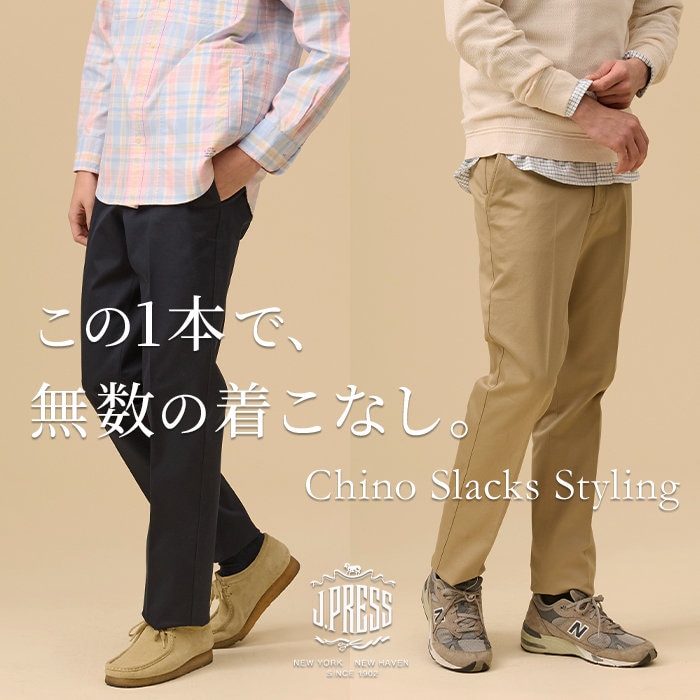 知った次は着こなす。定番チノスタイリング。