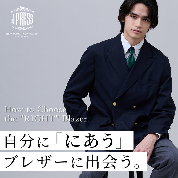 自分に「にあう」ブレザーに出会う。