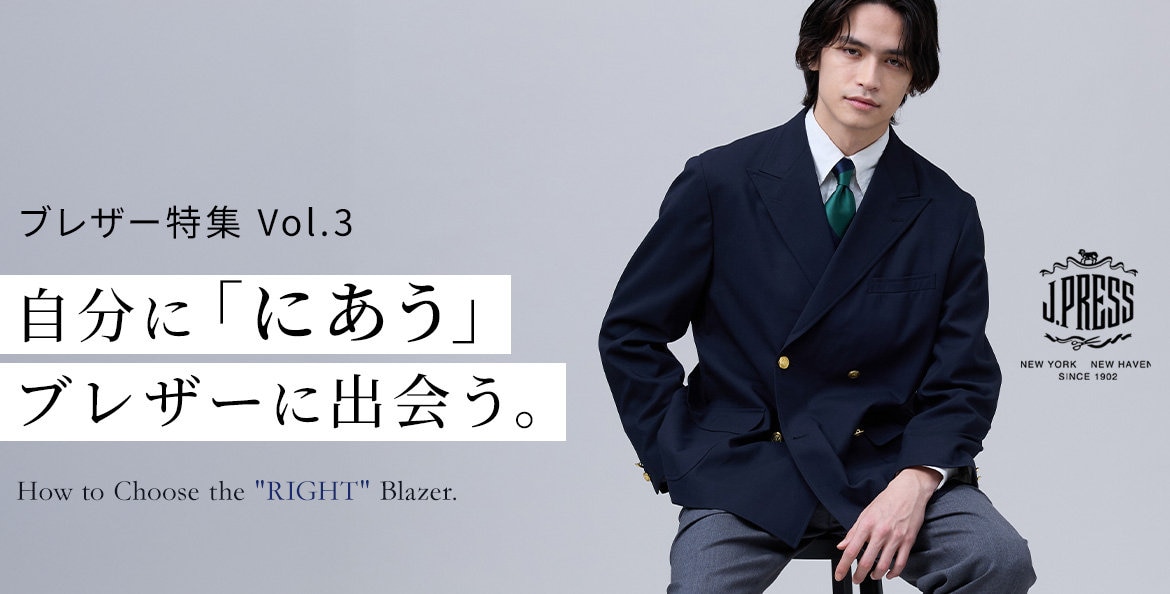自分に「にあう」ブレザーを選ぶ。