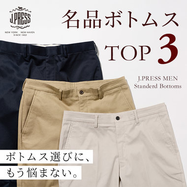 装いの土台になる、名品ボトムス TOP 3